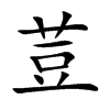 荳字字源字形