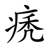 痜字字源字形