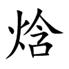 焓字字源字形