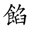 餡字字源字形