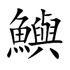 鱮字字源字形