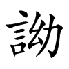 詏字字源字形