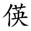 偀字字源字形