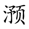 滪字字源字形