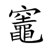 竈字字源字形