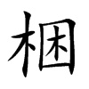 梱字字源字形