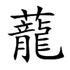 蘢字字源字形