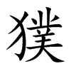 獛字字源字形