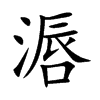 滣字字源字形