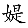 媞字字源字形