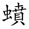 蟦字字源字形