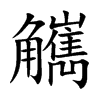觽字字源字形