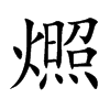 燳字字源字形