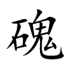 磈字字源字形