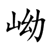岰字字源字形