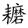 耱字字源字形