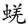 蜣字字源字形