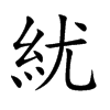 紌字字源字形