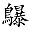 鸔字字源字形