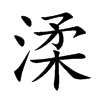 渘字字源字形