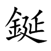 鋋字字源字形