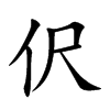 伬字字源字形