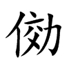 俲字字源字形