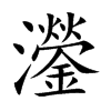 灐字字源字形