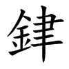 銉字字源字形