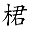 桾字字源字形