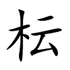 枟字字源字形
