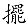 擺字字源字形