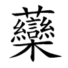 虊字字源字形