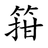 箝字字源字形