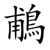 鵏字字源字形
