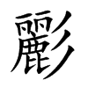彲字字源字形