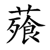 薞字字源字形