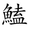 鰪字字源字形