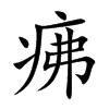 疿字字源字形