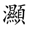 灦字字源字形