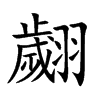 翽字字源字形