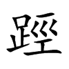 踁字字源字形
