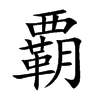 覇字字源字形