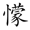 懞字字源字形