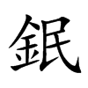 鈱字字源字形