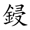 鋟字字源字形
