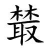 樷字字源字形
