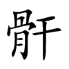骭字字源字形
