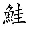 鮭字字源字形