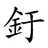 釪字字源字形